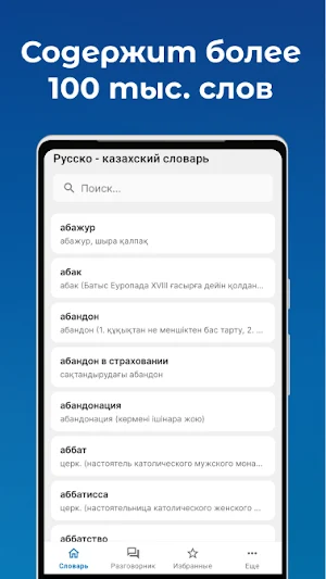 Русско - Казахский словарь Screenshot 0