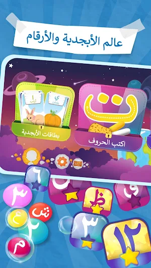 عالم الأبجدية والأرقام - عربى Screenshot 1