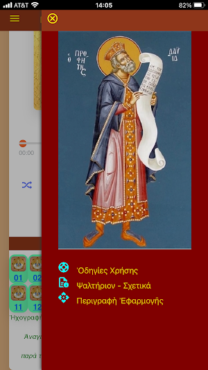 Ψαλτήριον Δαυΐδ Screenshot 1