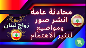 زواج لبنان أوروبا Screenshot 1