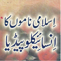 Islamic Names- اسلامی نام