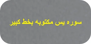 سوره يس مكتوبه بخط كبير Screenshot 0