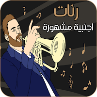 رنات اجنبية مشهورة