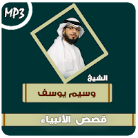 قصص الانبياء والرسل وسيم يوسف