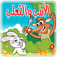 الأرنب و الثعلب - بدون انترنت