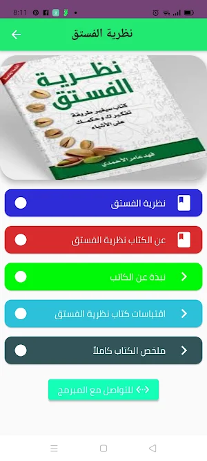نظرية الفستق_nazariat alfustuq Screenshot 3