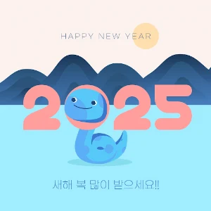 새해 복 많이 받으세요 Screenshot 3