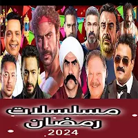 مسلسلات رمضان2024