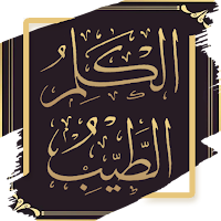 الكلم الطيب - ابن تيمية