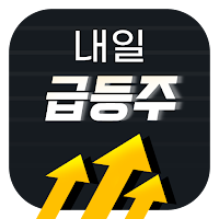 내일 주식 급등 예측 알림앱