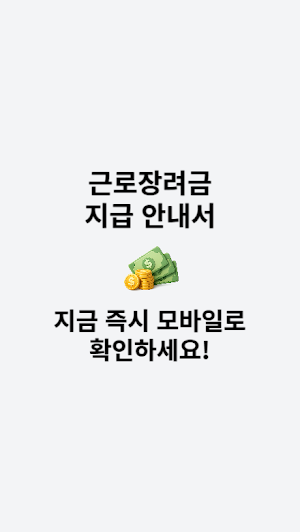 근로장려금 지급 안내서 Screenshot 3
