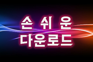 음악다운 - 사랑의 멜로디 Screenshot 2