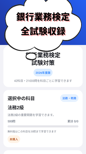 銀行業務検定 対策 総合(財務3級,法務3級,税務3級等) Screenshot 0