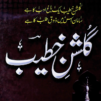 Gulshan-e-Khateeb گلشن خطیب