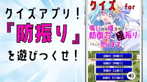 クイズfor防振り ゲームアプリ Screenshot 3