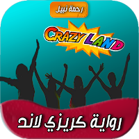 رواية كريزي لاند