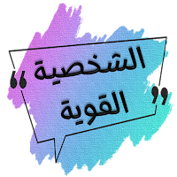 الشخصية القوية ياسر الحزيمي
