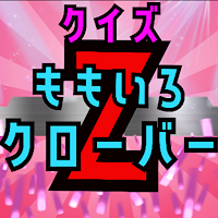 クイズforももいろクローバーZ（ももクロ）