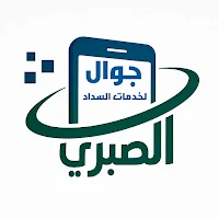 الصبري جوال لخدمات السداد