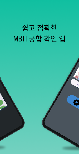 MBTI 궁합 Screenshot 2
