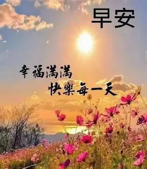 早上好 Screenshot 2