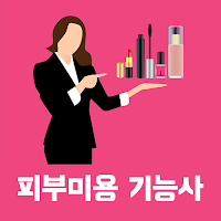피부미용 기능사 필기 기출문제