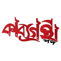 Kabya Grantha Shop