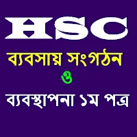 ব্যবসায় সংগঠন ও ব্যবস্থাপনা -১