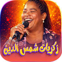 جميع اغاني زكريات شمس الدين
