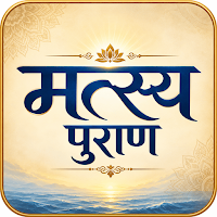 Matsya Puran श्री मत्स्य पुराण