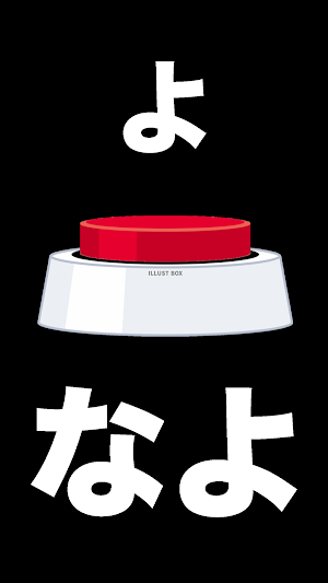 押すなよ！このスイッチ絶対押すなよ！ Screenshot 2