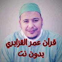 قرأن عمر القزابري بدون نت