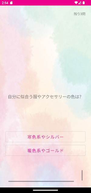 イエベ・ブルべ　パーソナルカラー診断 Screenshot 3