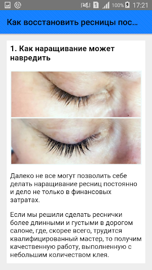 Как восстановить ресницы после наращивания. Советы Screenshot 1