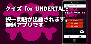 クイズ for アンダーテール　undartale 検定 Screenshot 1