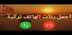 نغمات تركية 2024 بدون انترنت Screenshot 0
