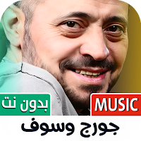 جورج وسوف 2025 بدون نت