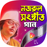 নজরুল সংগীত Nazrul Geeti