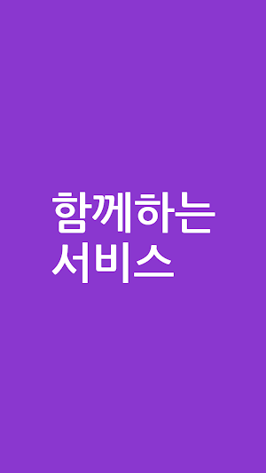 함께하는서비스 Screenshot 1