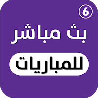 مباريات لايف | قنوات بين سبورت