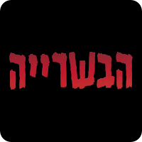 הבשרייה מודיעין