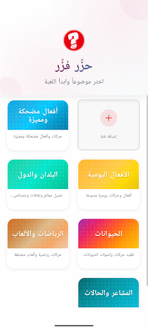 حزِّر فزِّر - لعبة التمثيل Screenshot 2