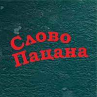 Слово пацана - пацан или нет