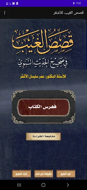 قصص الغيب. للأشقر Screenshot 0