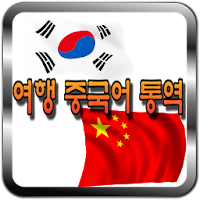 한국어 중국어 통역 / 번역기 - 여행통역 가이드 (데이터 안쓰는 여행 중국어 통역 어플)