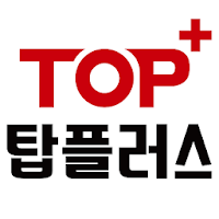 탑플러스영수전문학원