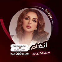 اغاني انغام كاريوكي | كلمات