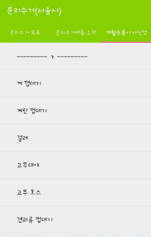 분리수거(서울시) Screenshot 2