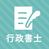 行政書士 秒トレアプリ