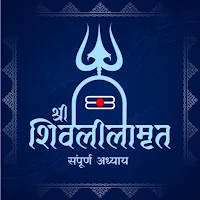 Shri Shivlilamrut | शिवलीलामृत